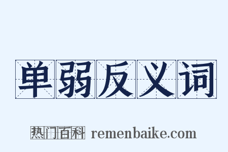 单弱反义词是什么意思的图片